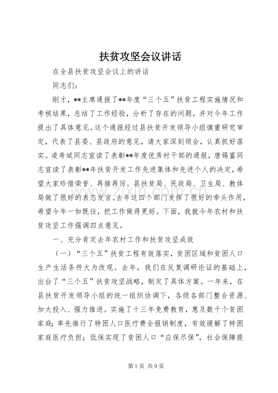 扶贫攻坚会议讲话发言.docx_第1页
