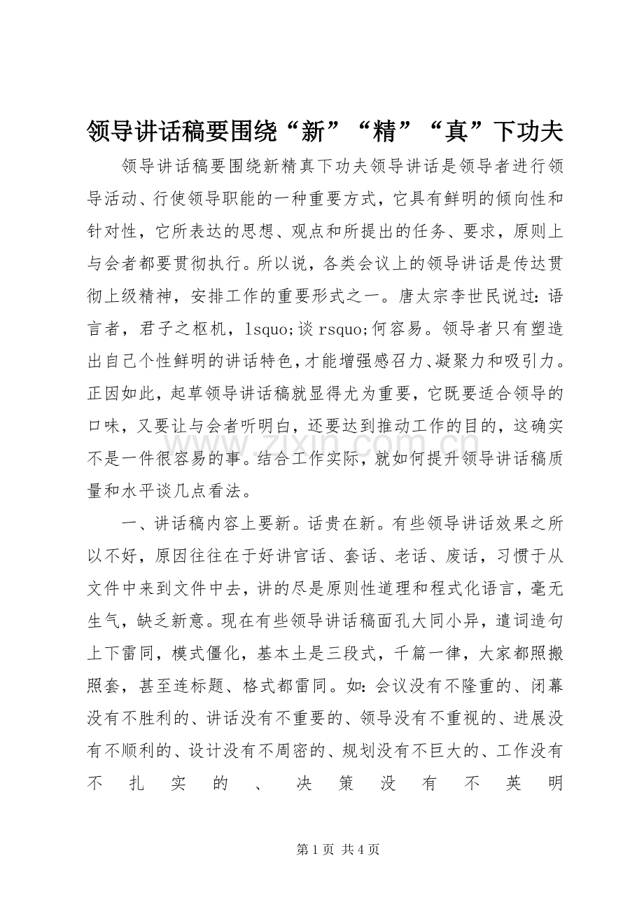 领导讲话发言稿要围绕“新”“精”“真”下功夫.docx_第1页