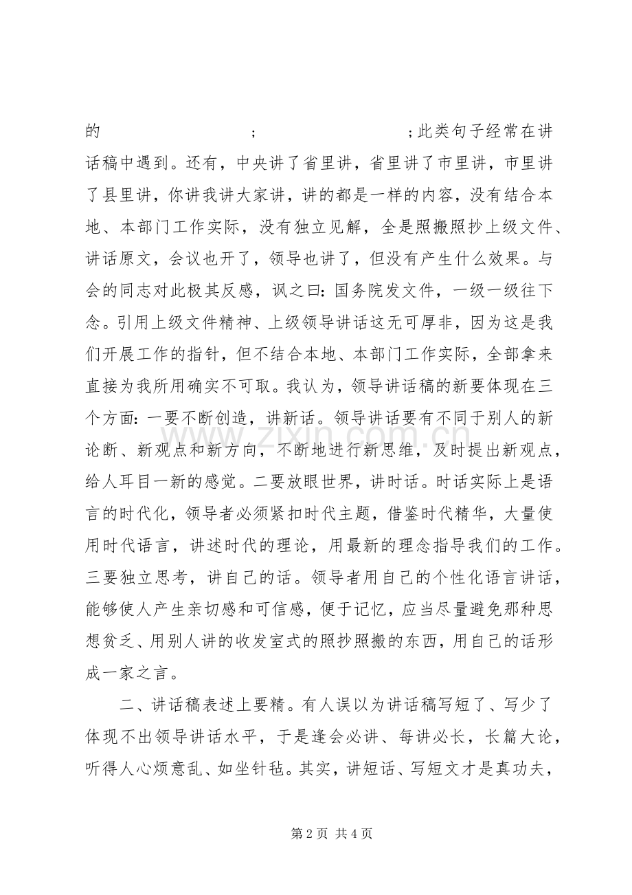 领导讲话发言稿要围绕“新”“精”“真”下功夫.docx_第2页