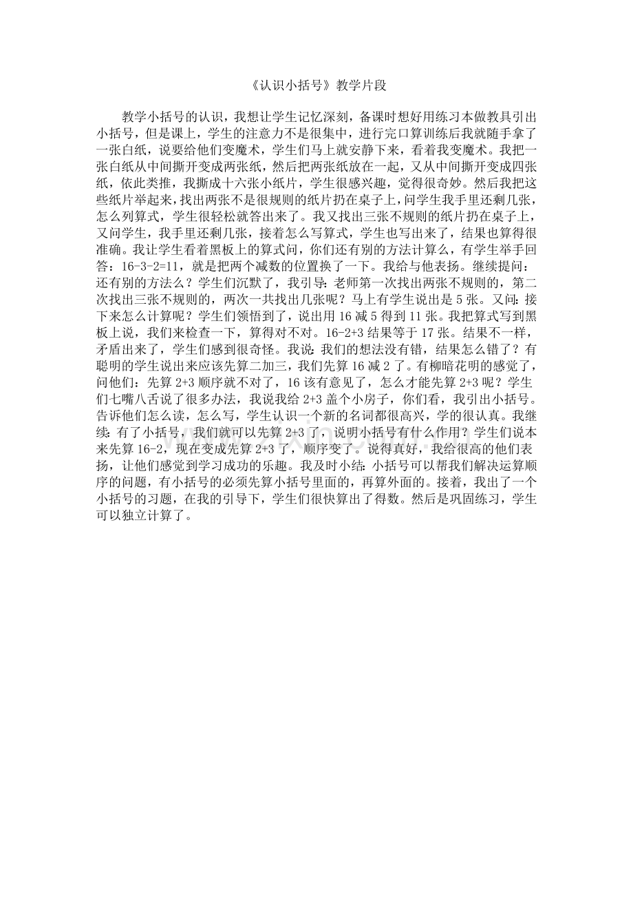 认识小括号.doc_第1页