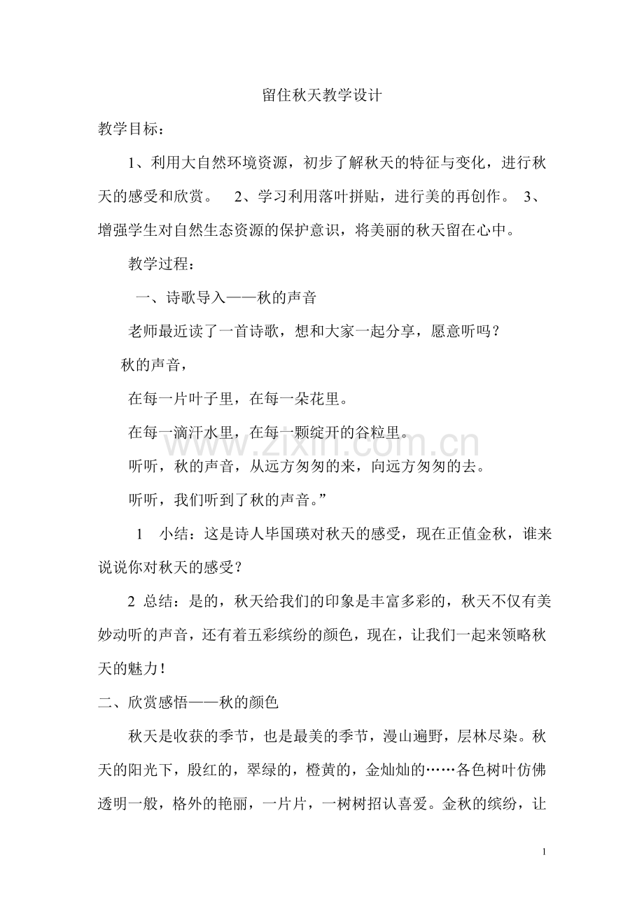 留住秋天教学设计.doc_第1页