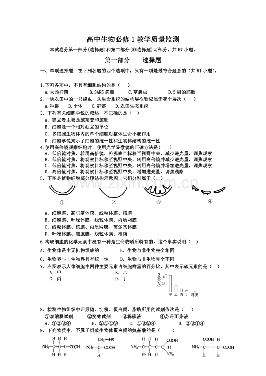 高中生物必修1教学质量监测.doc_第1页