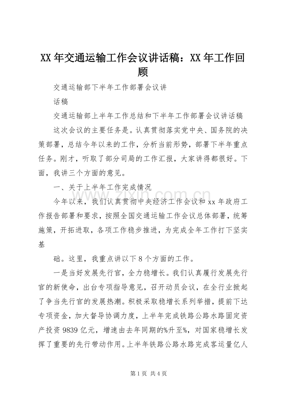 XX年交通运输工作会议的讲话发言稿：XX年工作回顾.docx_第1页