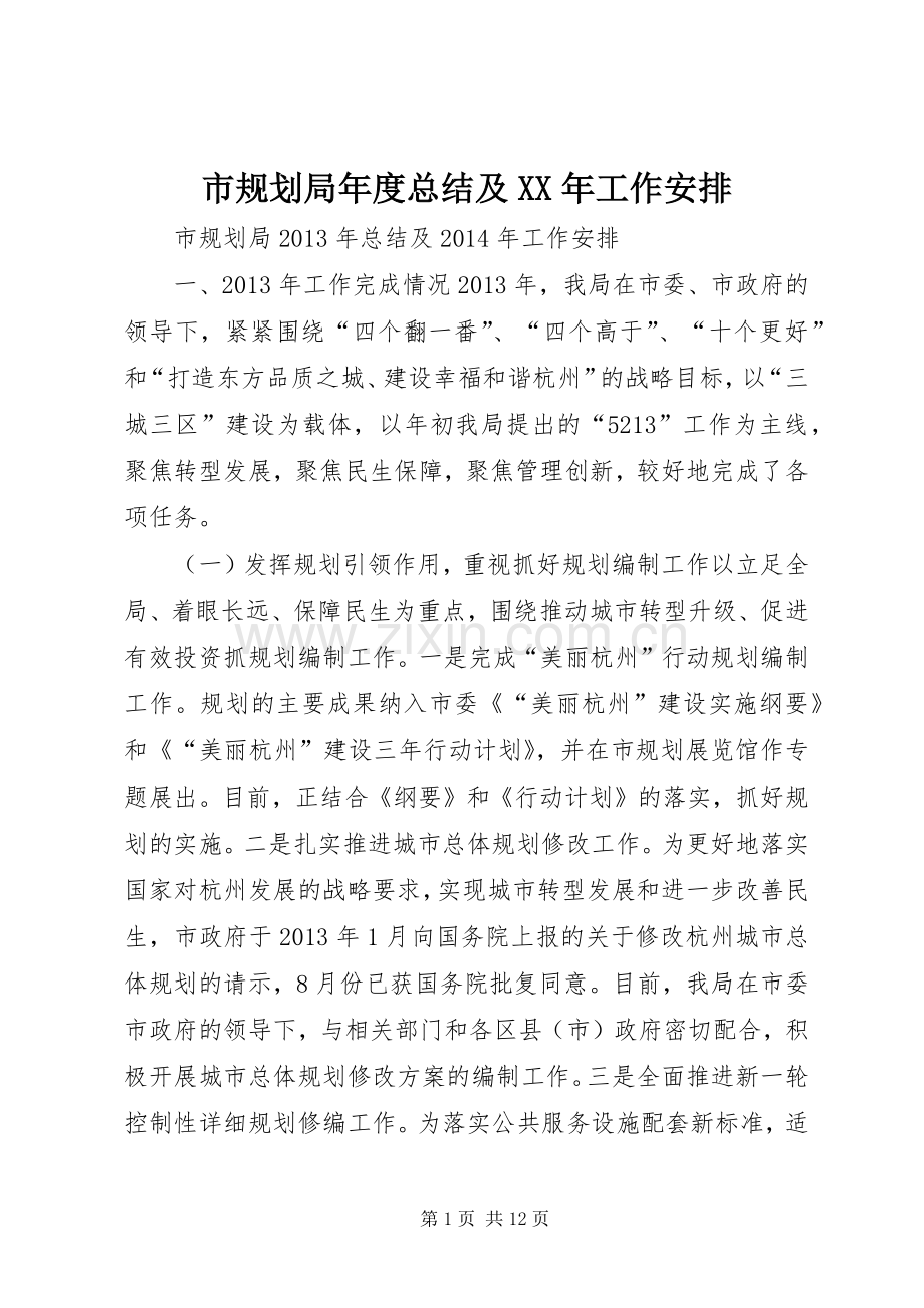 市规划局年度总结及XX年工作安排.docx_第1页