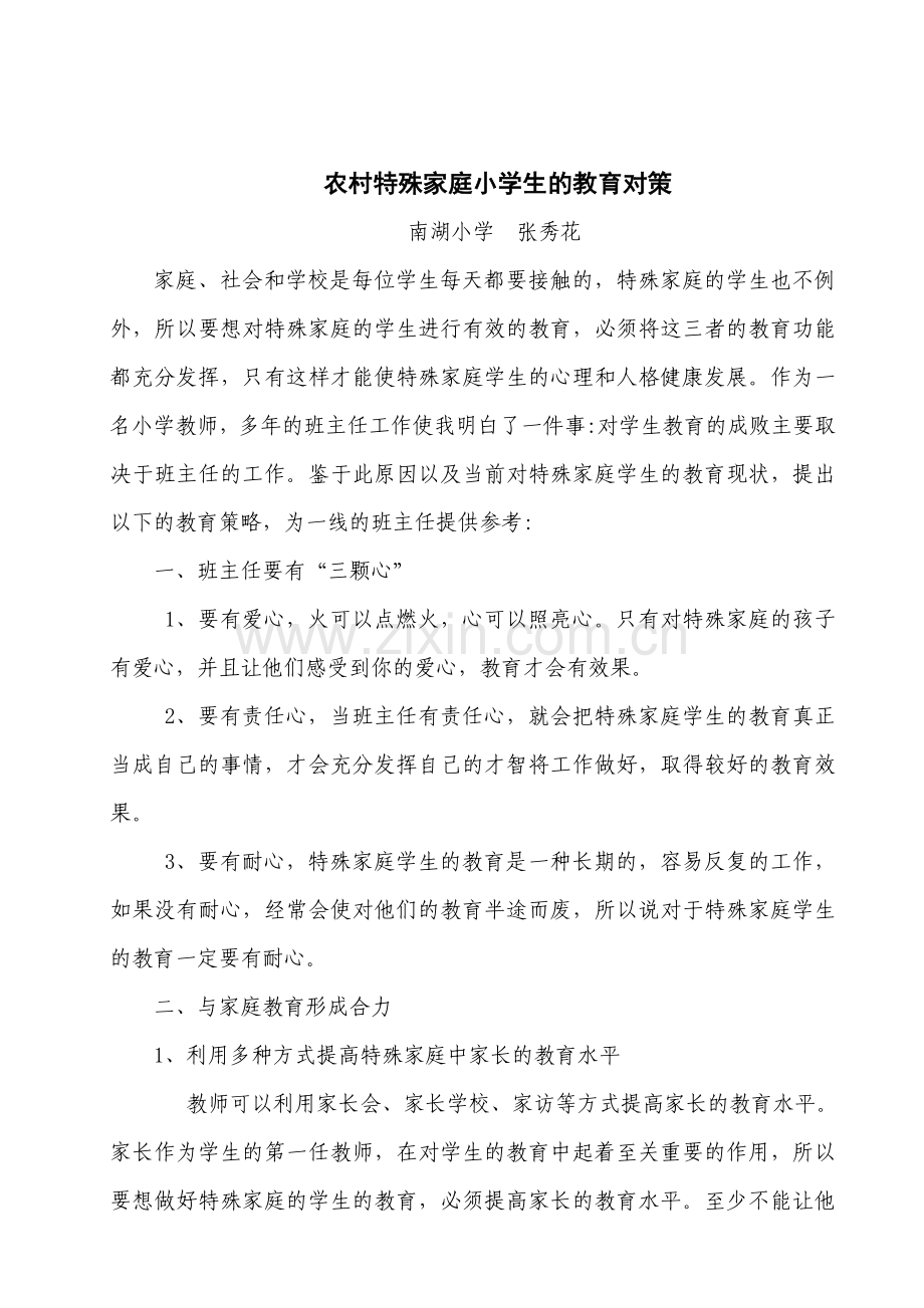 农村特殊家庭小学生的教育对策.doc_第1页