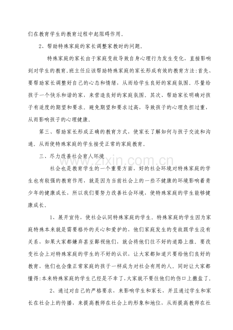 农村特殊家庭小学生的教育对策.doc_第2页