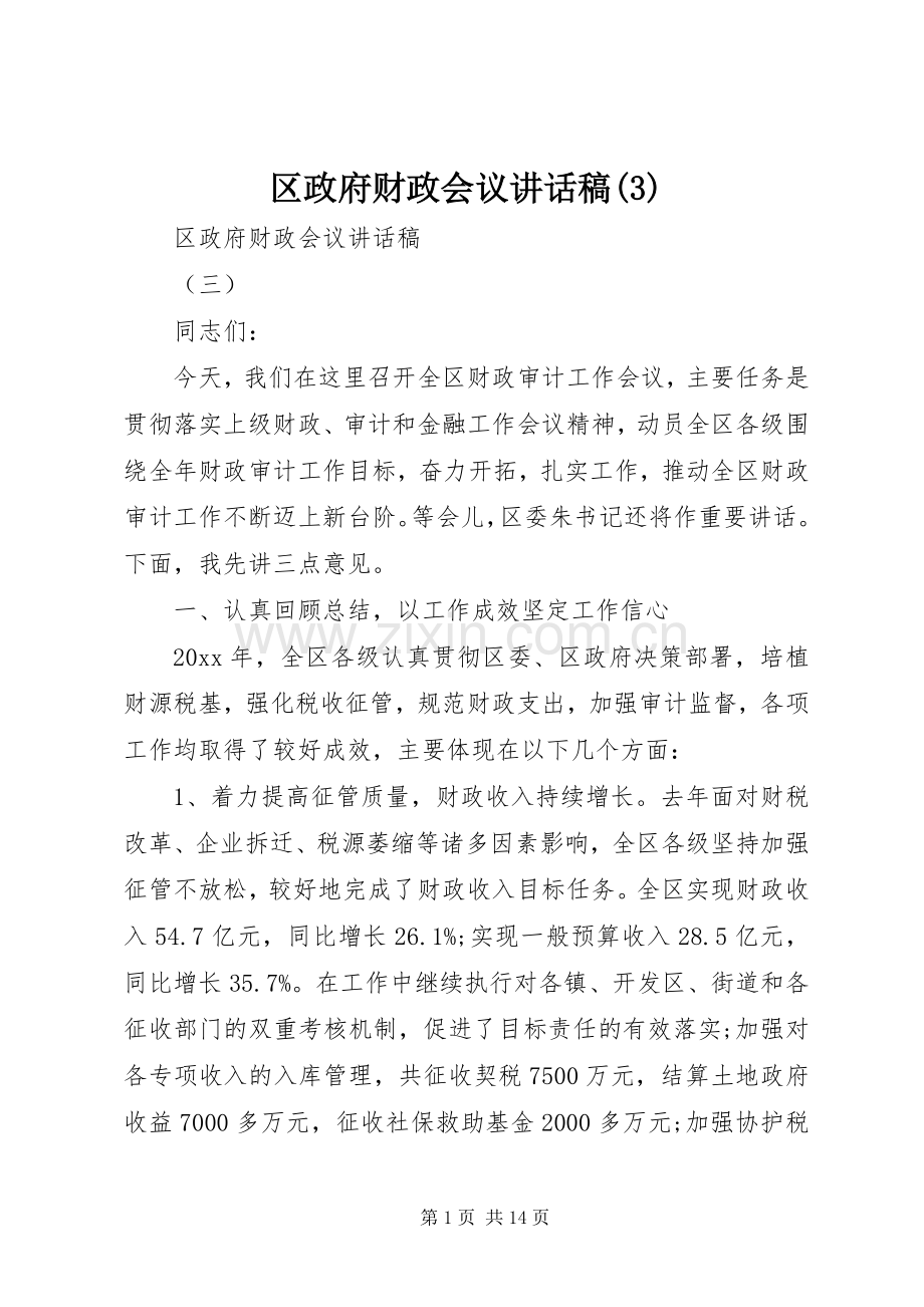 区政府财政会议讲话发言稿(3).docx_第1页