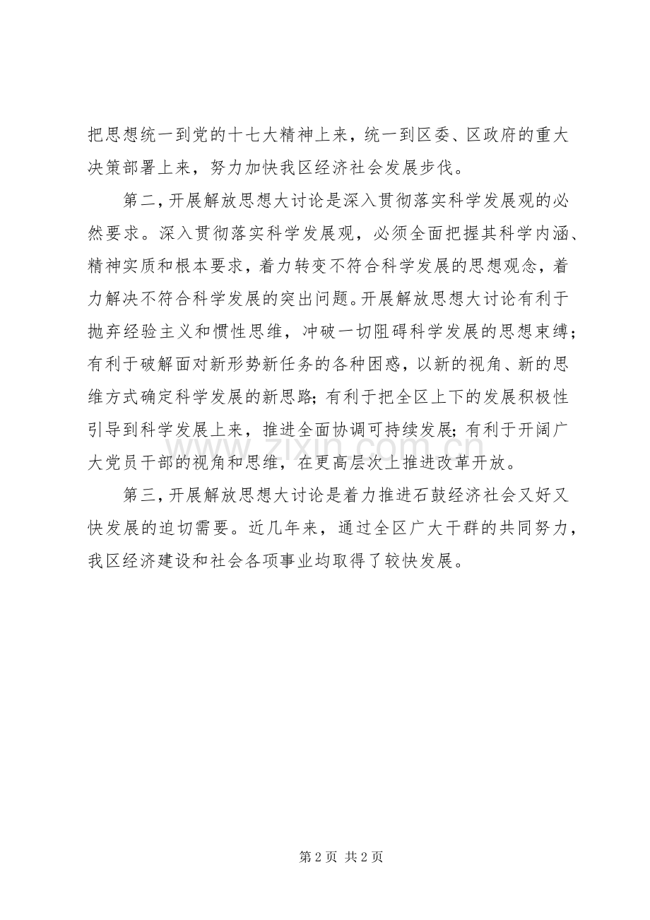 全区解放思想座谈会讲话发言稿.docx_第2页