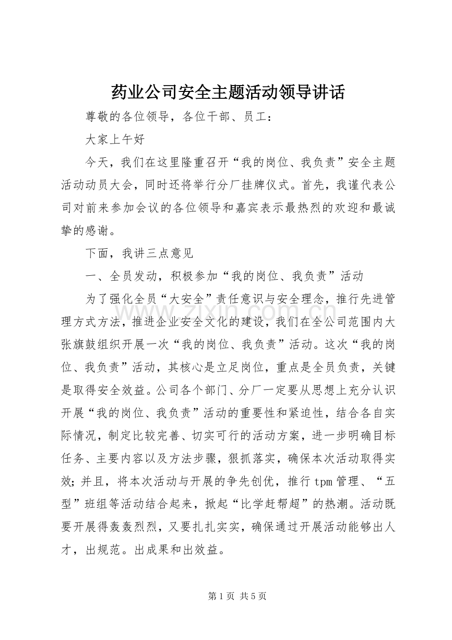 药业公司安全主题活动领导讲话发言.docx_第1页