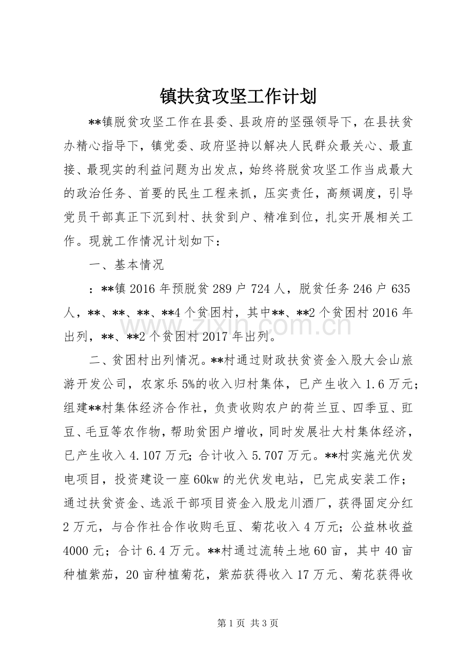 镇扶贫攻坚工作计划.docx_第1页