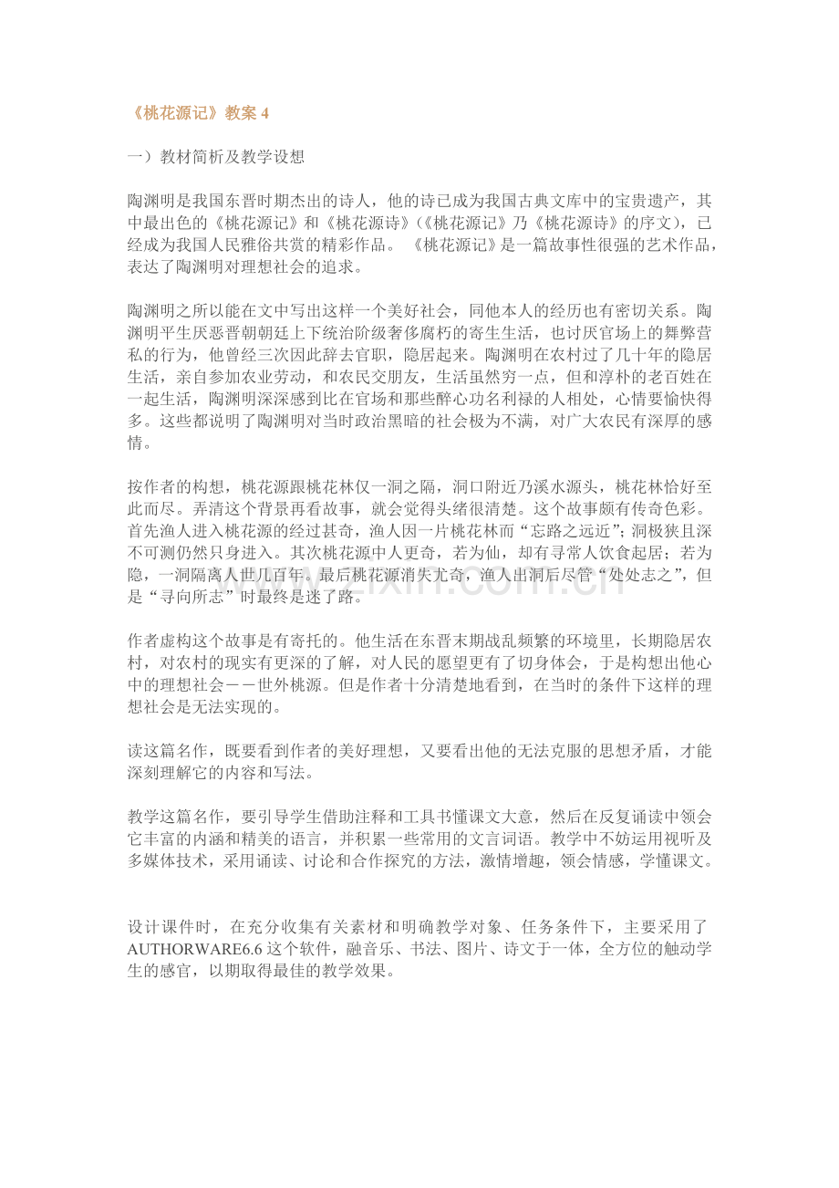 桃花源记教案4.doc_第1页