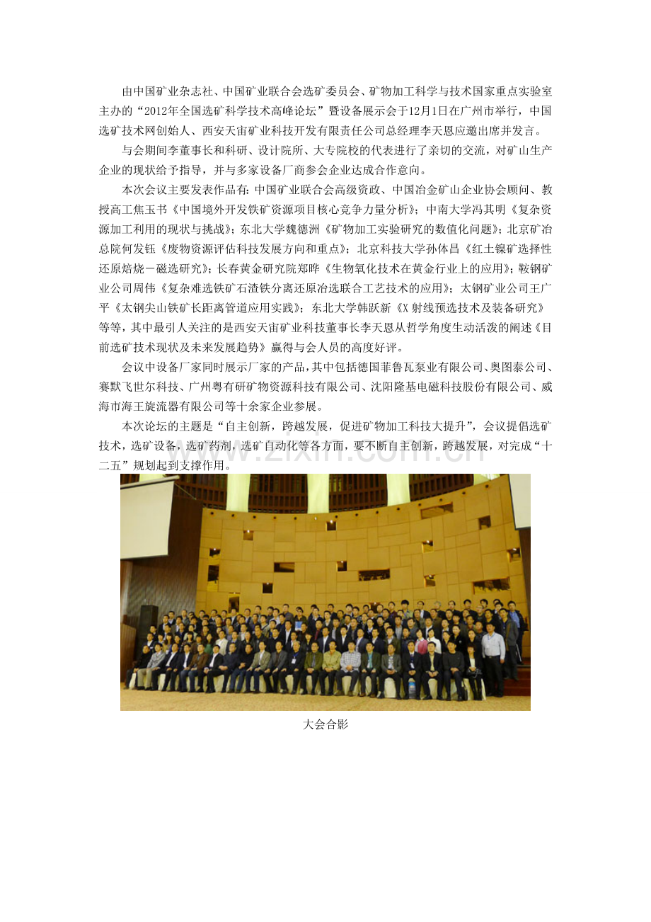 热烈祝贺2012年全国选矿科学技术高峰论坛暨设备展示会圆满成功.doc_第1页