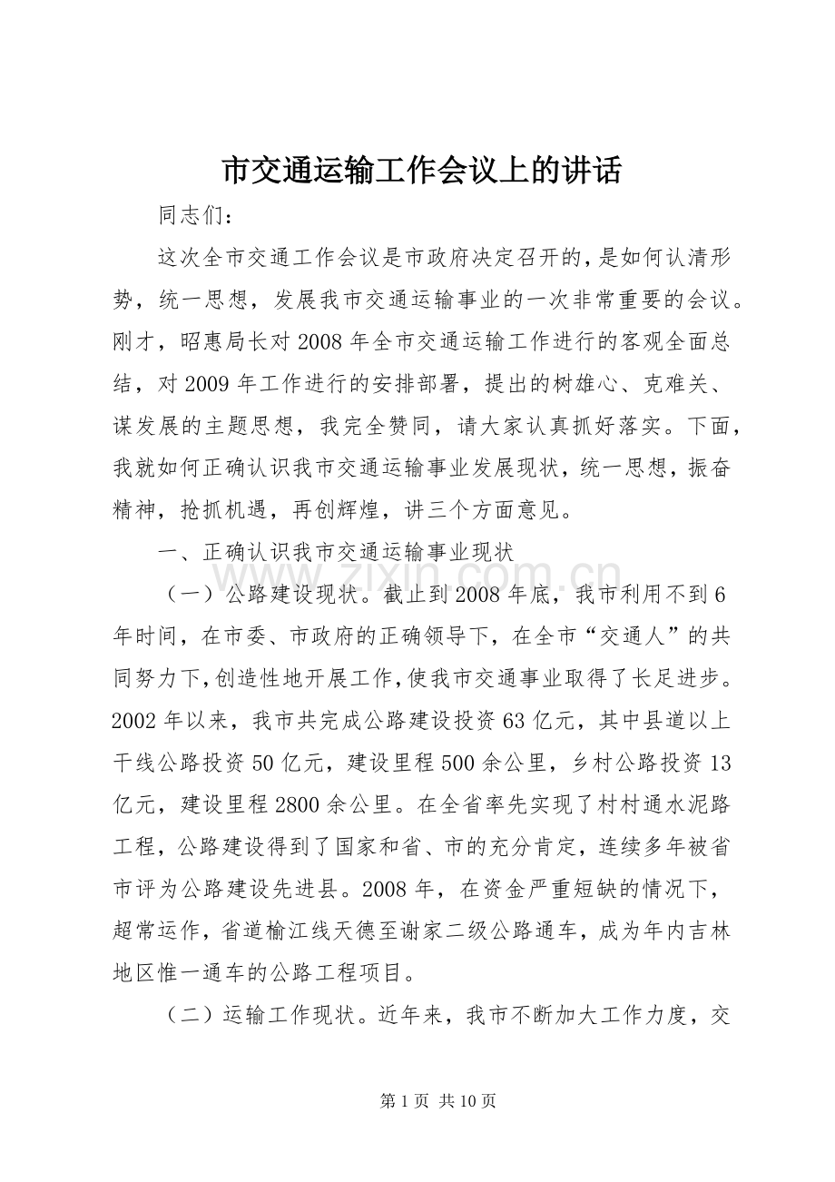市交通运输工作会议上的讲话发言.docx_第1页