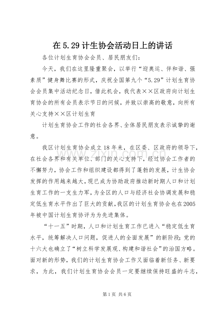 在5.29计生协会活动日上的讲话发言.docx_第1页