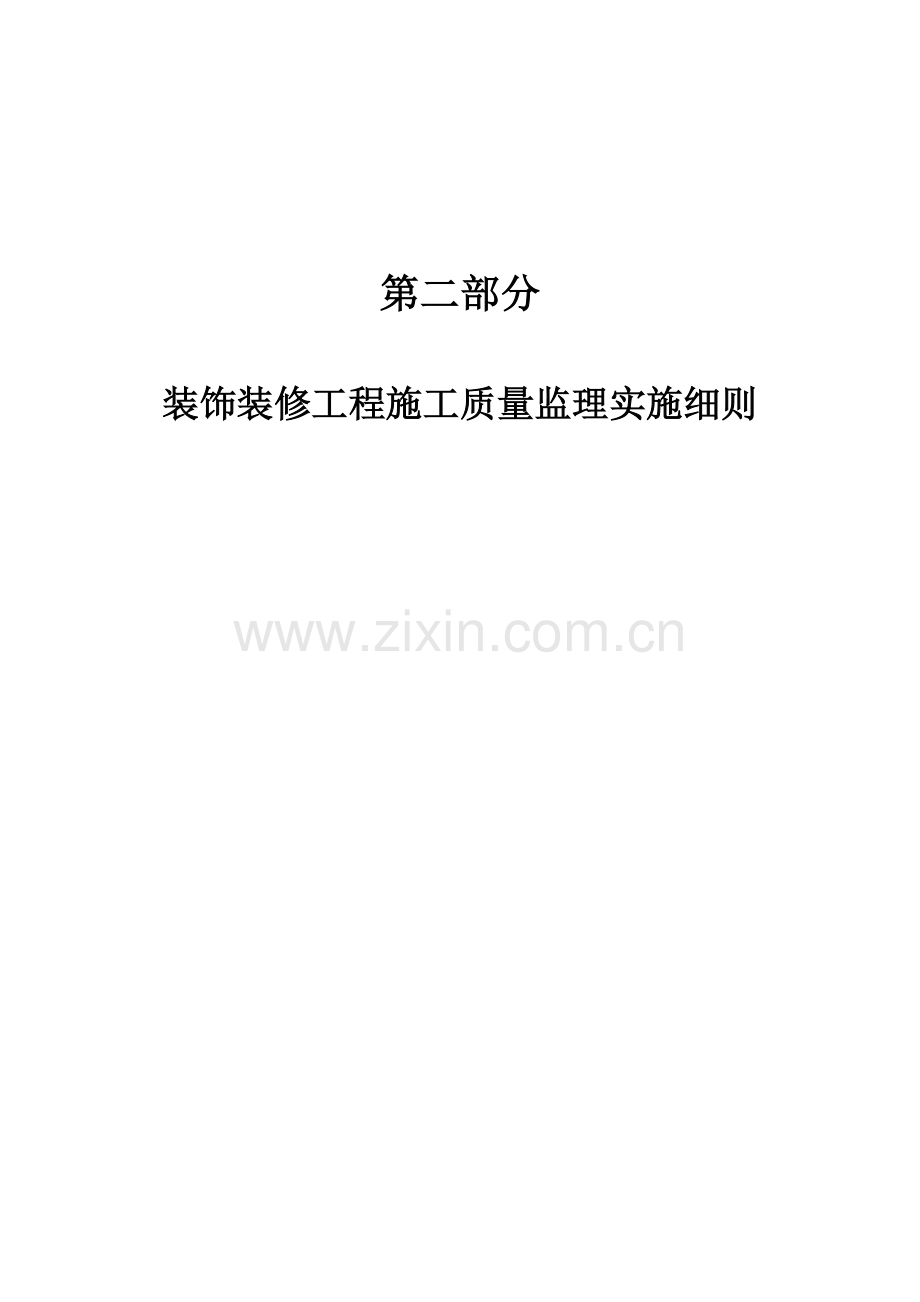 装饰装修工程施工质量监理实施细则培训资料.docx_第1页