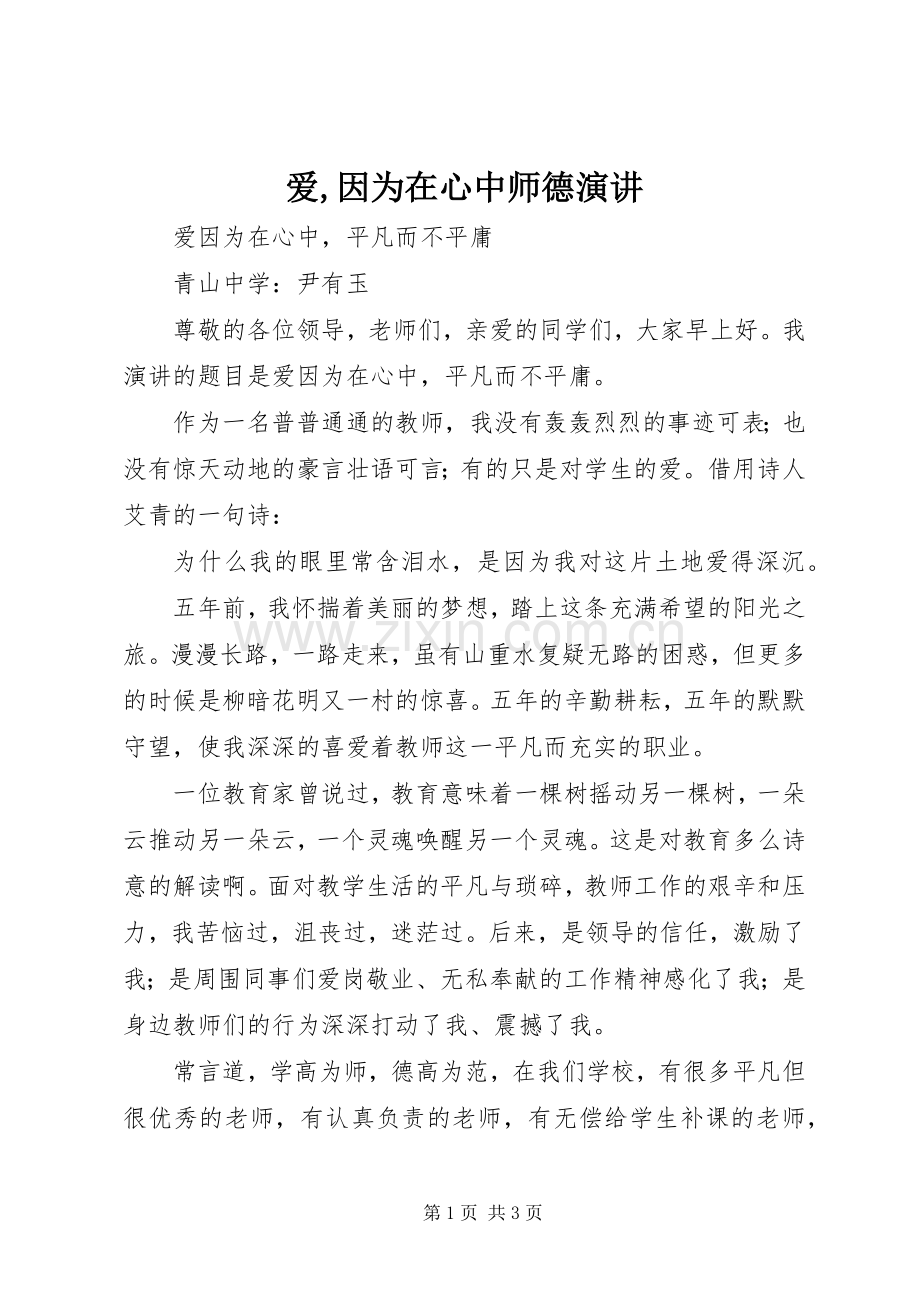 爱,因为在心中师德演讲稿.docx_第1页