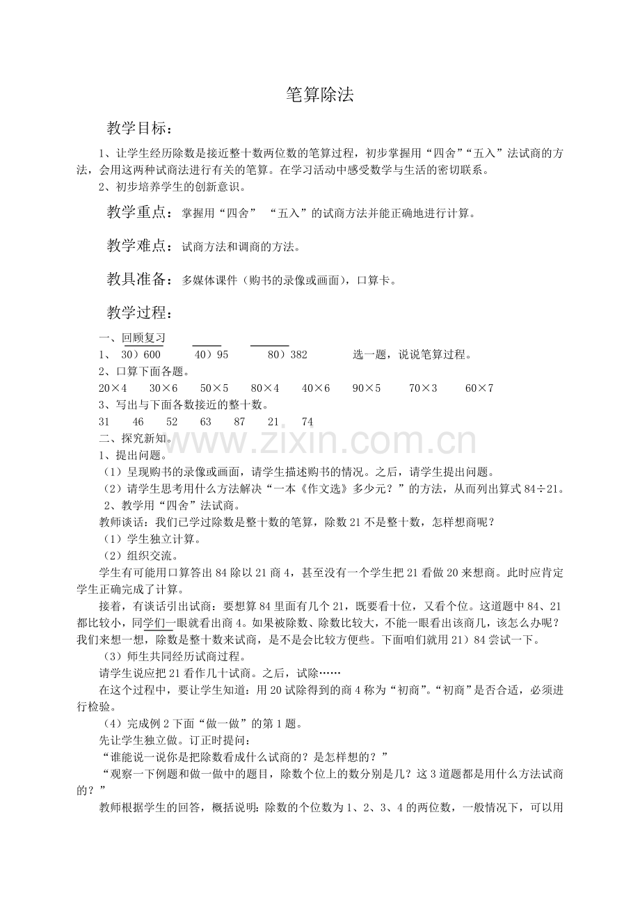（人教新课标）四年级数学教案笔算除法1.doc_第1页