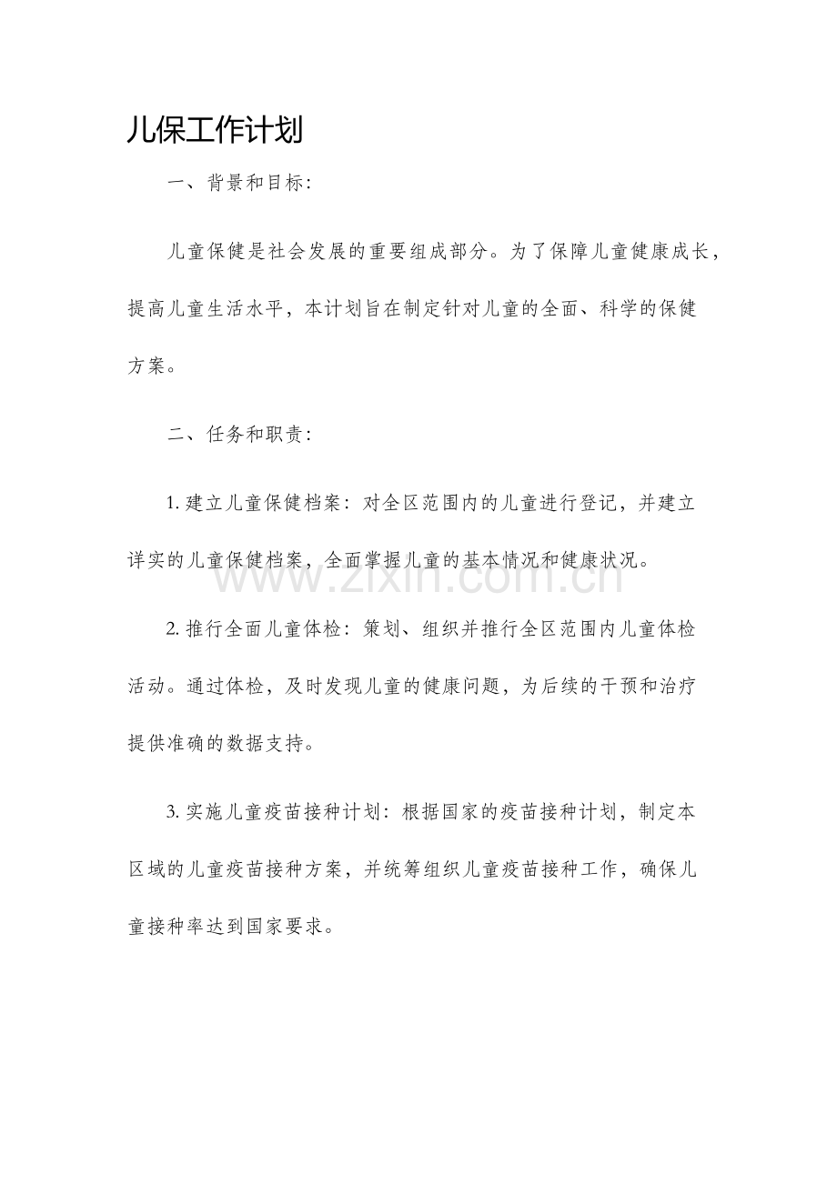 儿保工作计划.docx_第1页