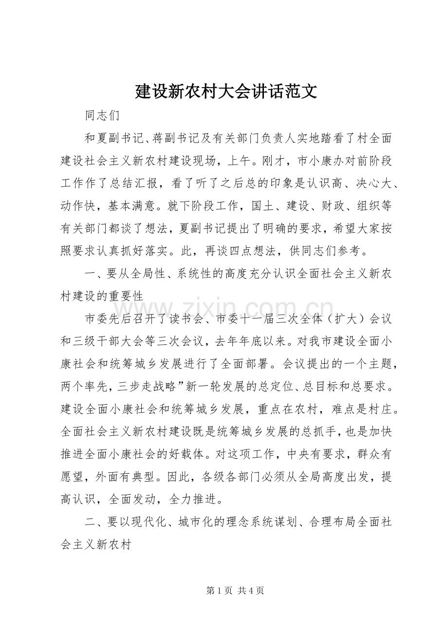 建设新农村大会讲话发言范文.docx_第1页