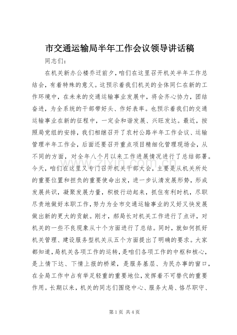 市交通运输局半年工作会议领导讲话发言稿.docx_第1页