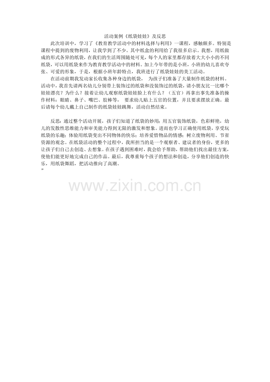 活动案例《纸袋娃娃》及反思.doc_第1页