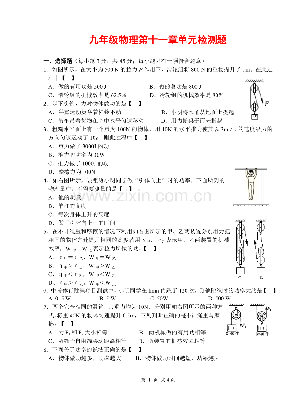 九年级物理第十一章单元检测题.doc_第1页