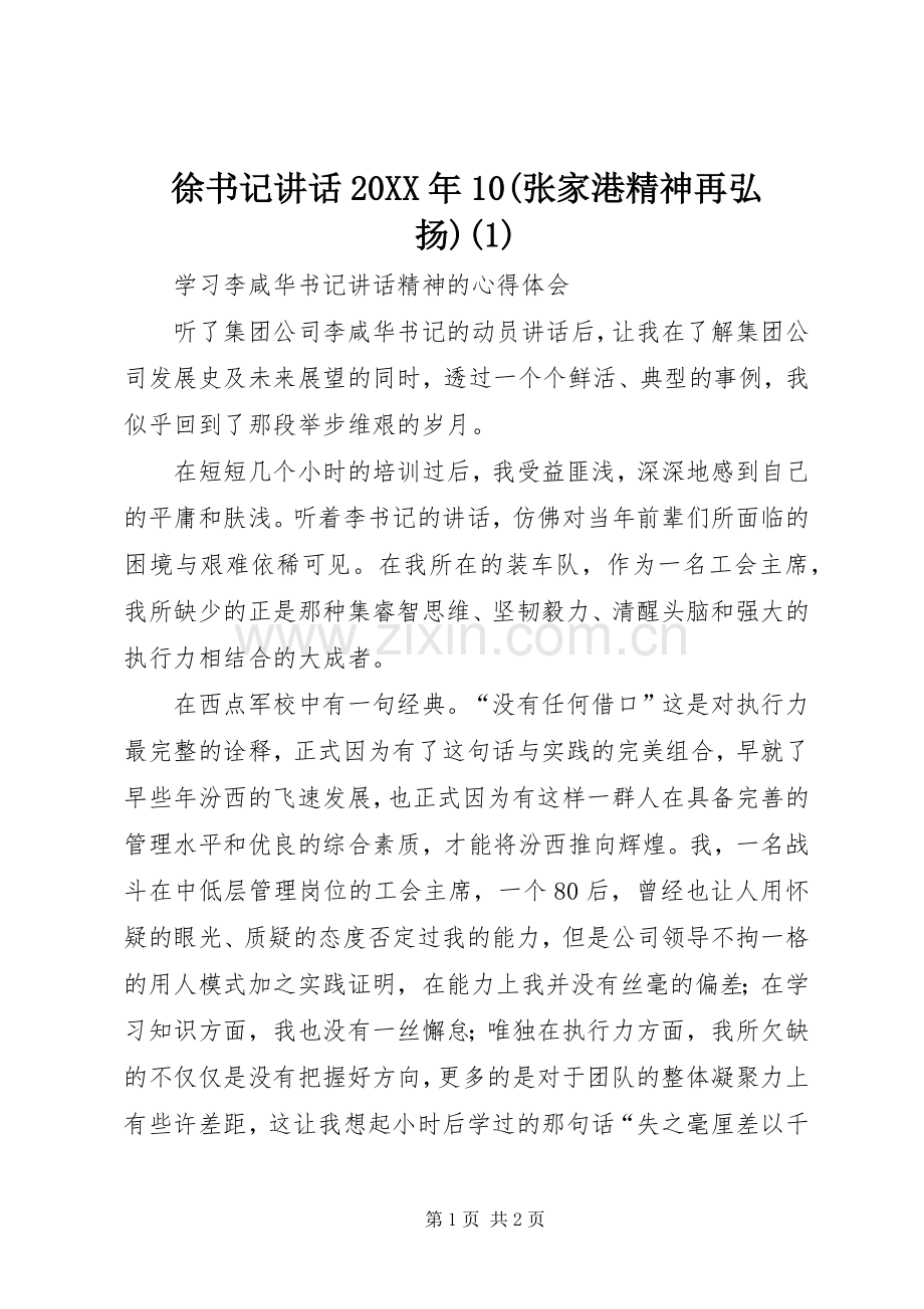 徐书记讲话发言20XX年10(张家港精神再弘扬)(4).docx_第1页