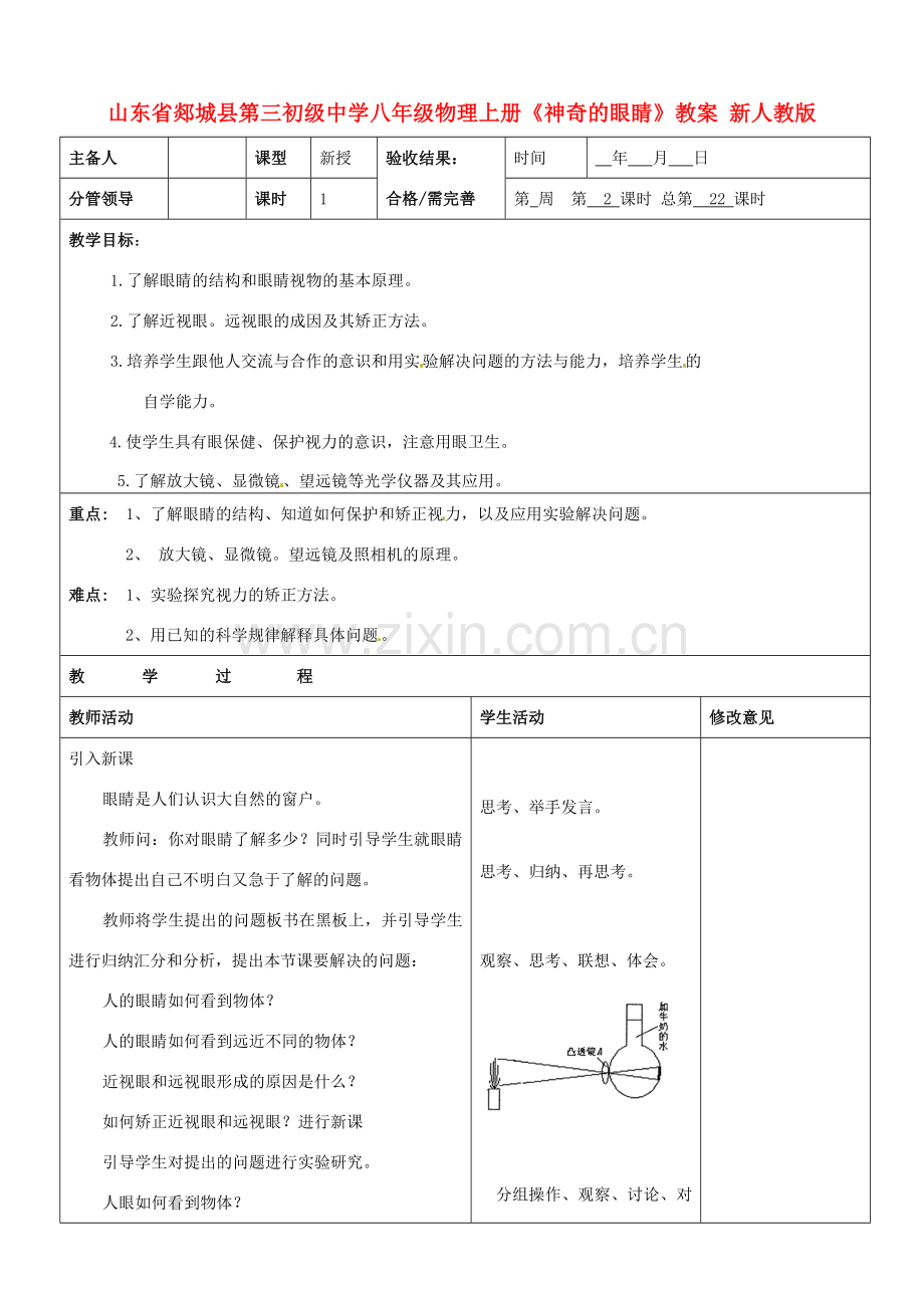 山东省郯城县第三初级中学八年级物理上册《神奇的眼睛》教案 新人教版.doc_第1页