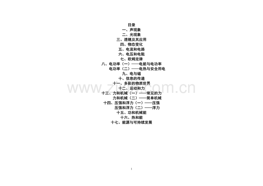 沪教版初中物理分章节思维导图.doc_第1页
