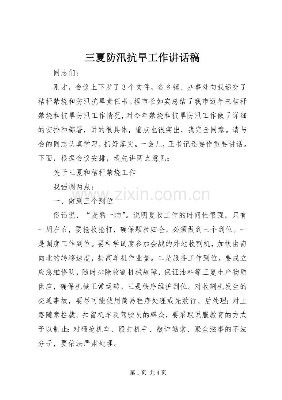 三夏防汛抗旱工作讲话发言稿.docx_第1页
