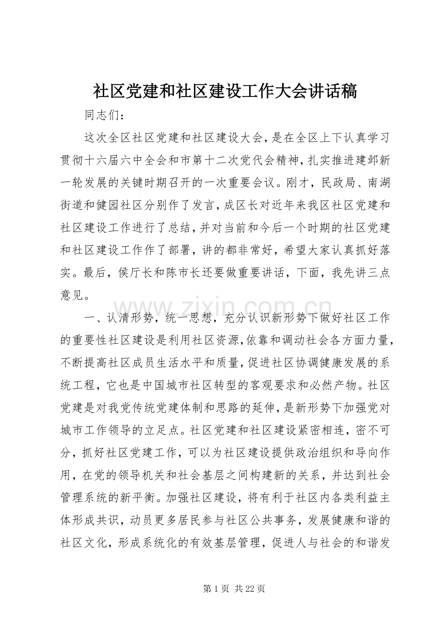 社区党建和社区建设工作大会讲话发言稿.docx_第1页