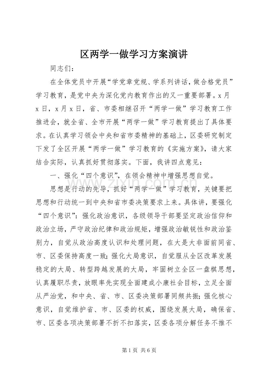 区两学一做学习方案演讲稿.docx_第1页