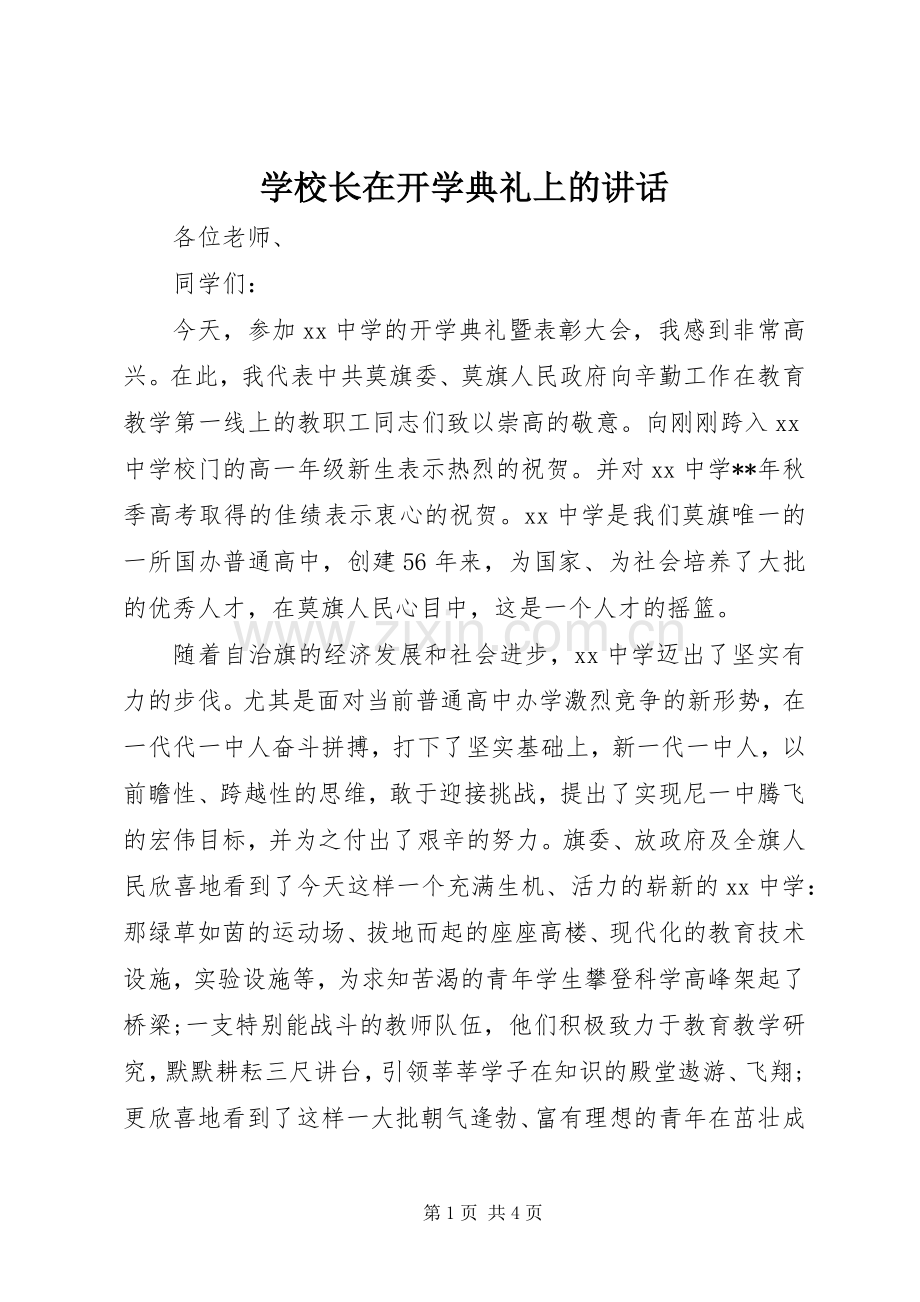 学校长在开学典礼上的讲话发言.docx_第1页