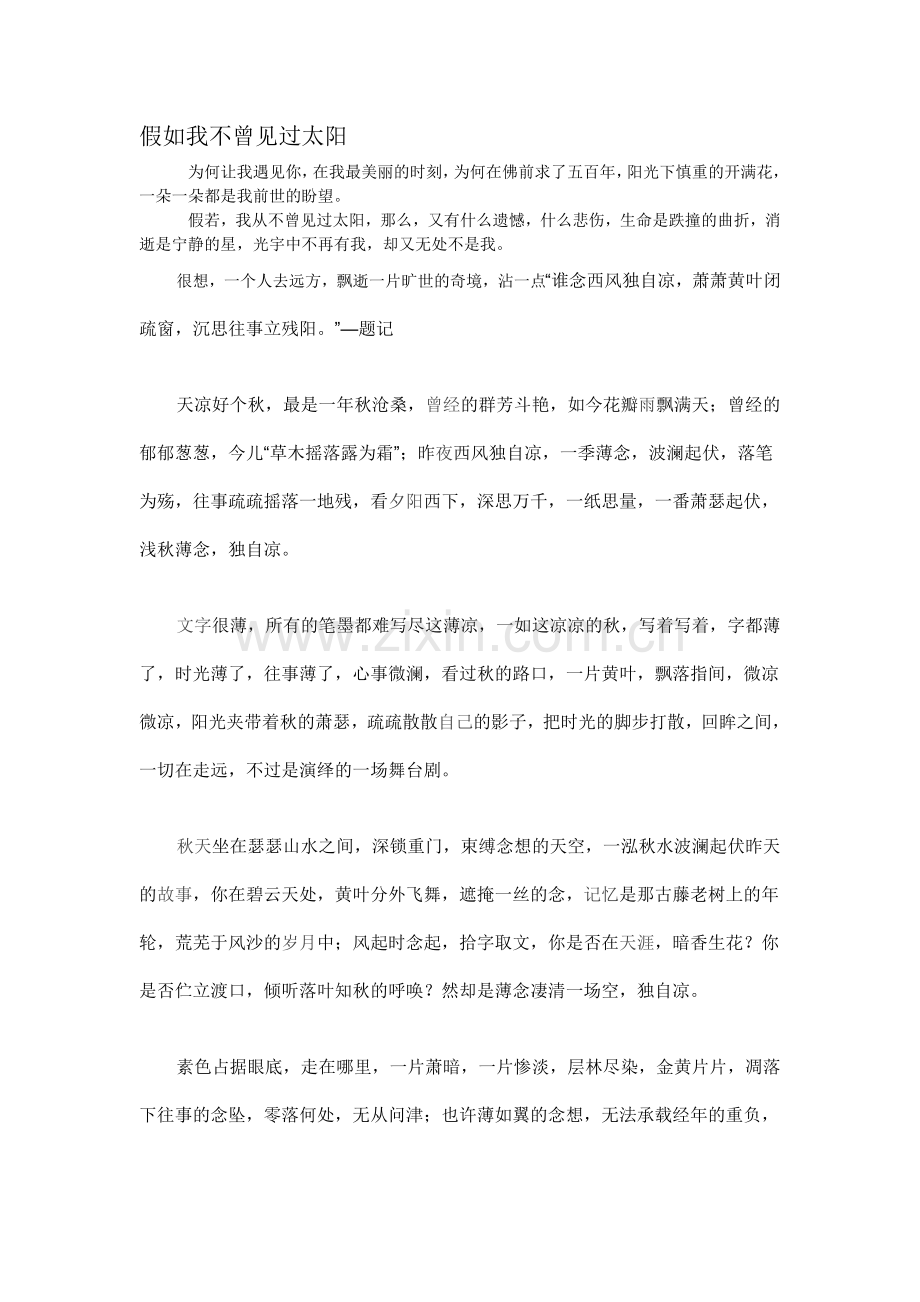 假如我不曾见过太阳.doc_第1页