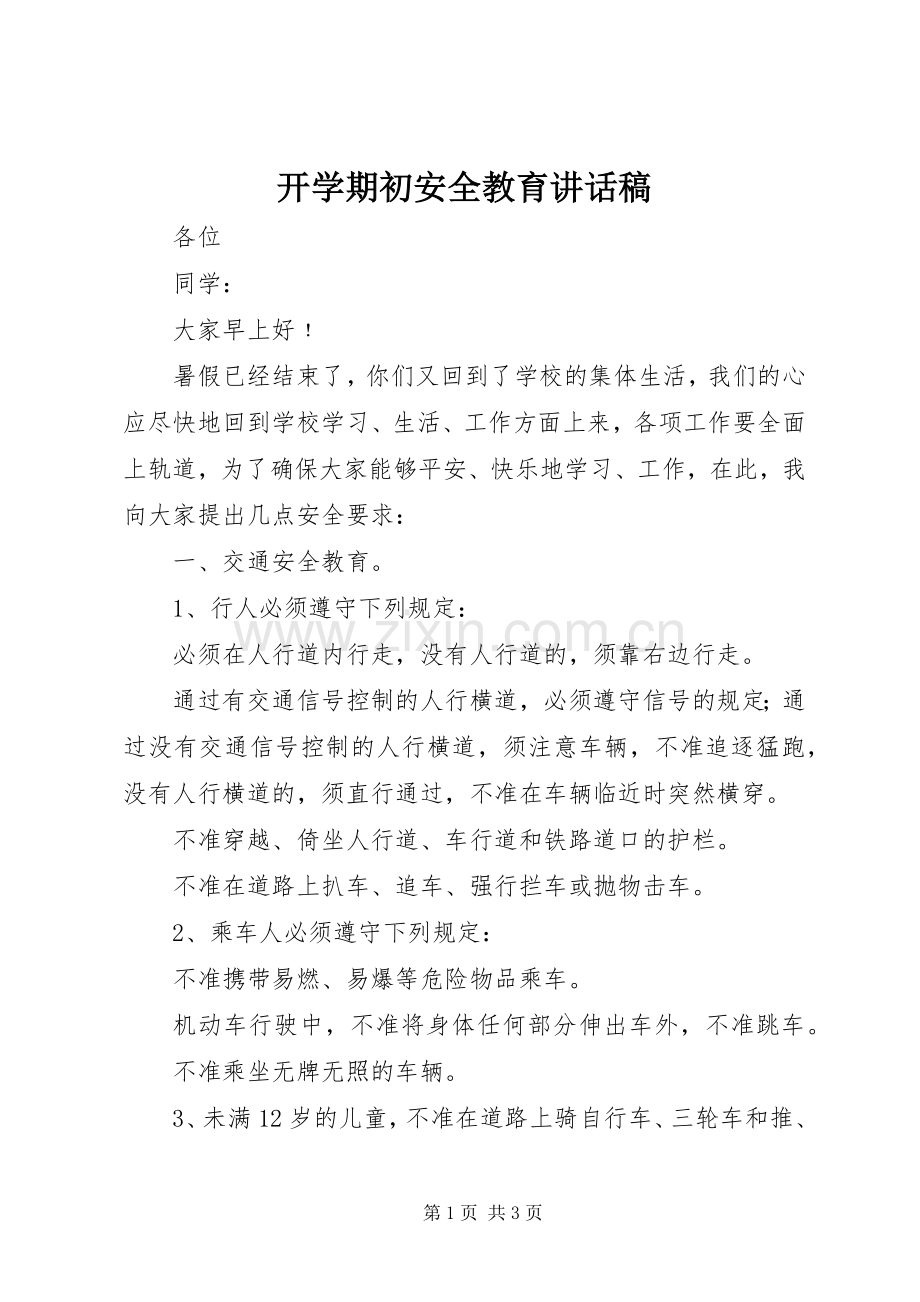 开学期初安全教育讲话发言稿.docx_第1页
