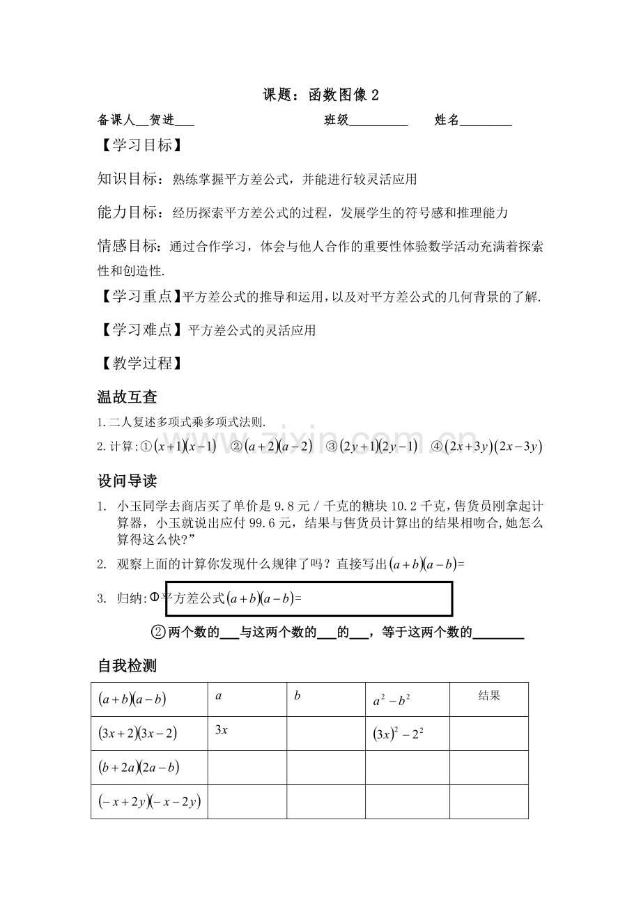 贺进的平方差公式.docx_第1页