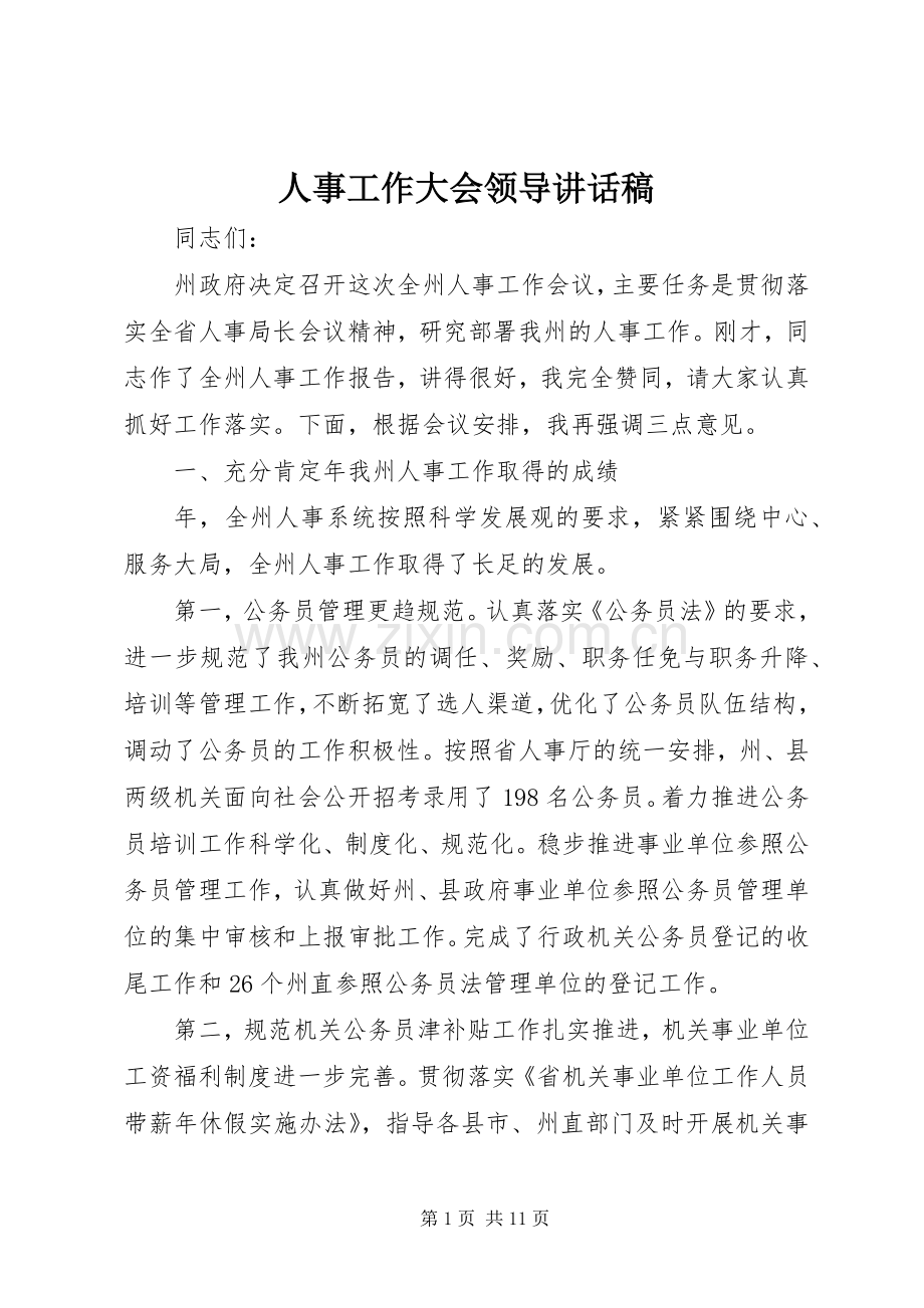 人事工作大会领导讲话发言稿.docx_第1页