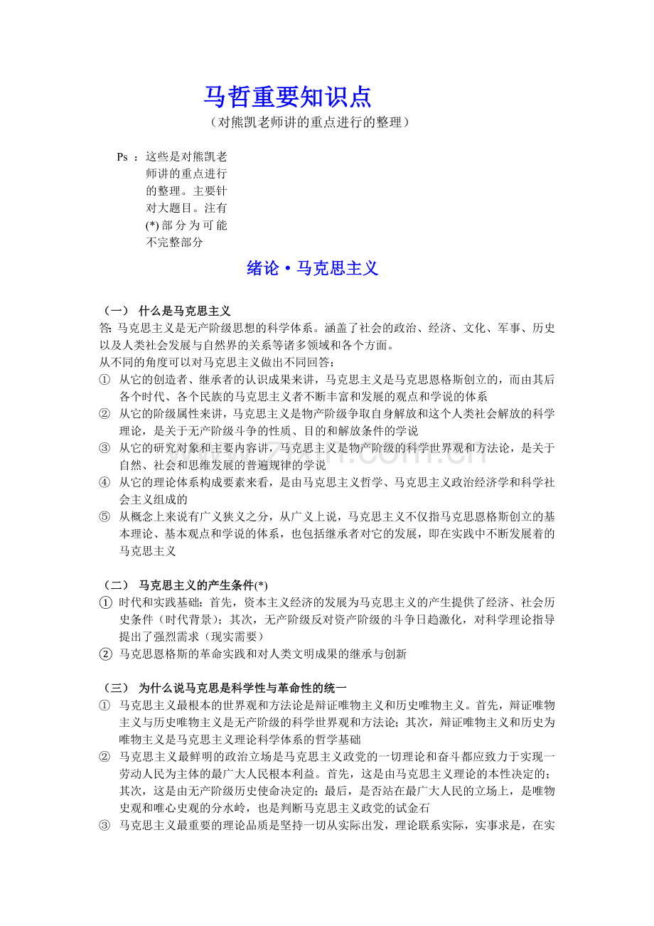 马哲(熊凯老师讲的重点整理).doc_第1页