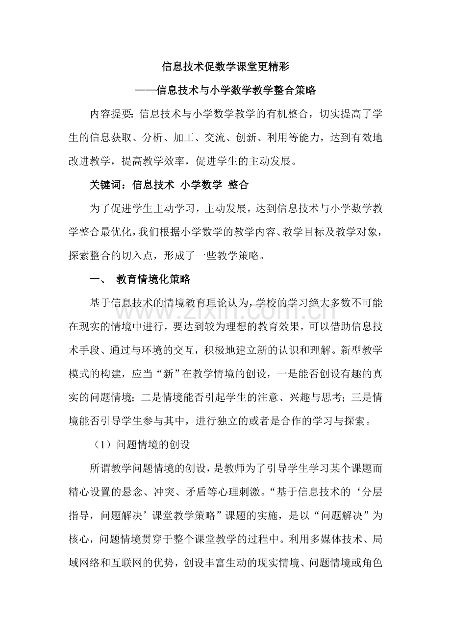 信息技术促数学课堂更精彩.doc_第1页