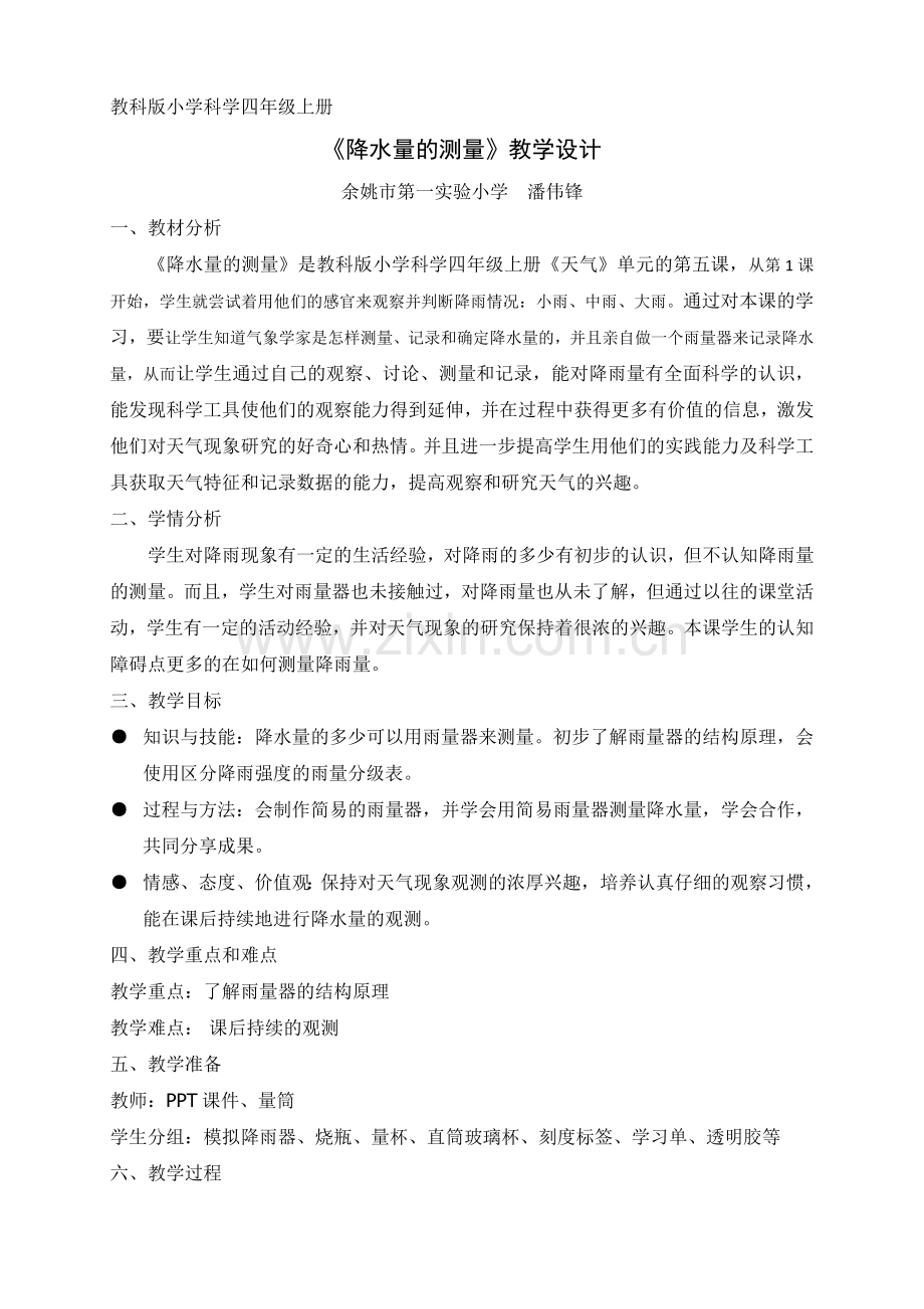 降水量的测量教学设计.doc_第1页