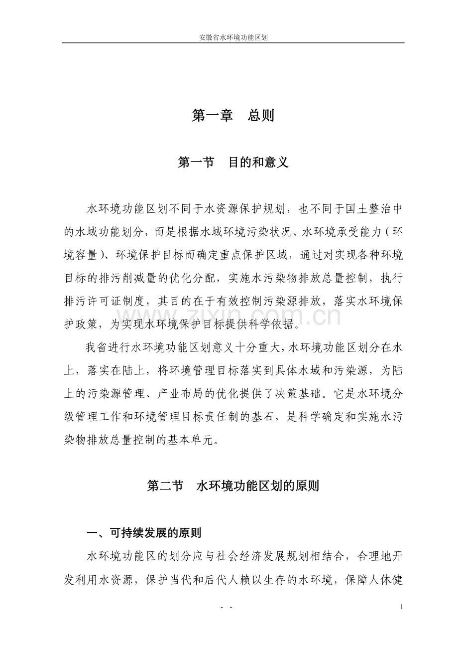 安徽省水环境功能区划(报批稿).doc_第1页