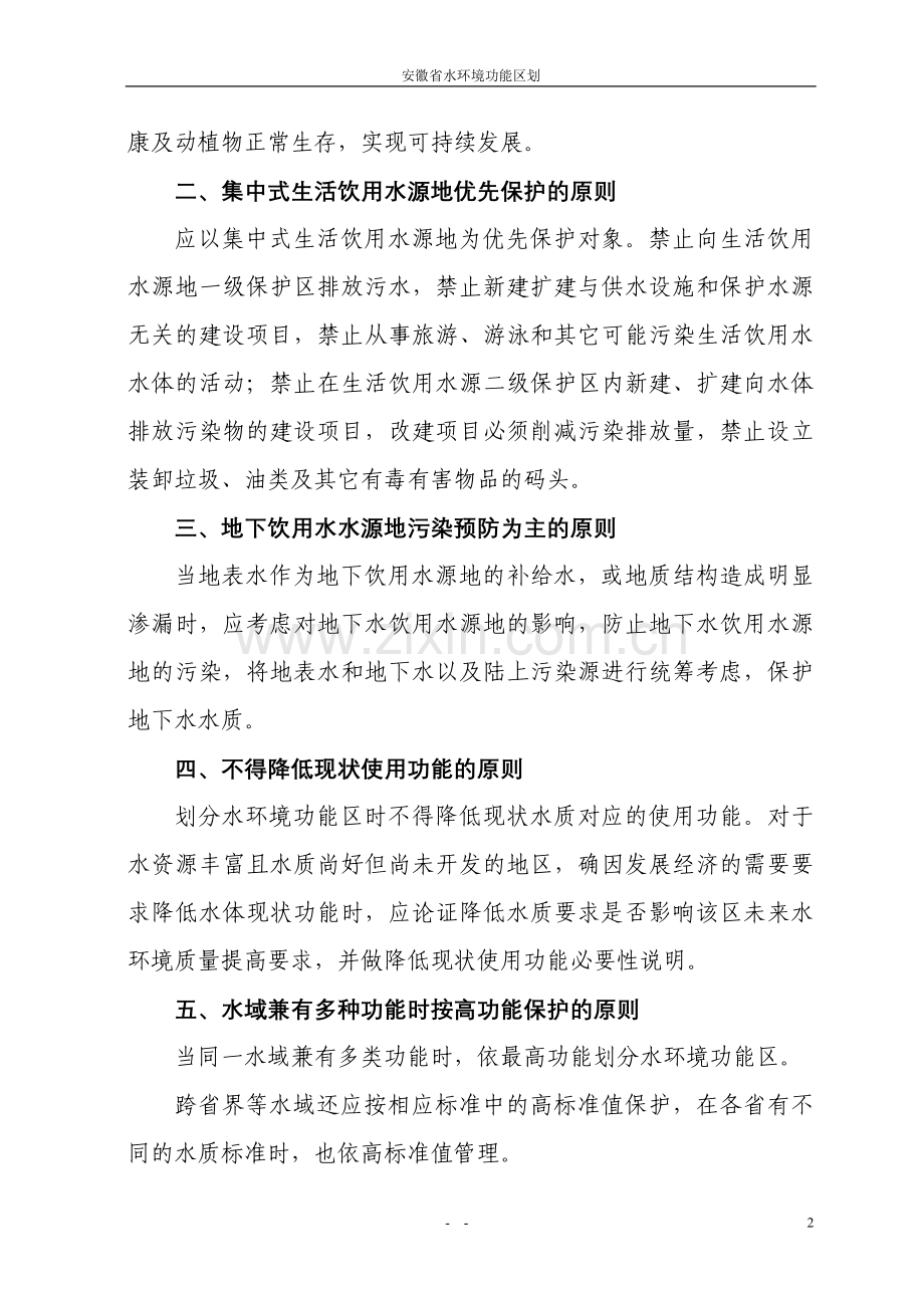 安徽省水环境功能区划(报批稿).doc_第2页