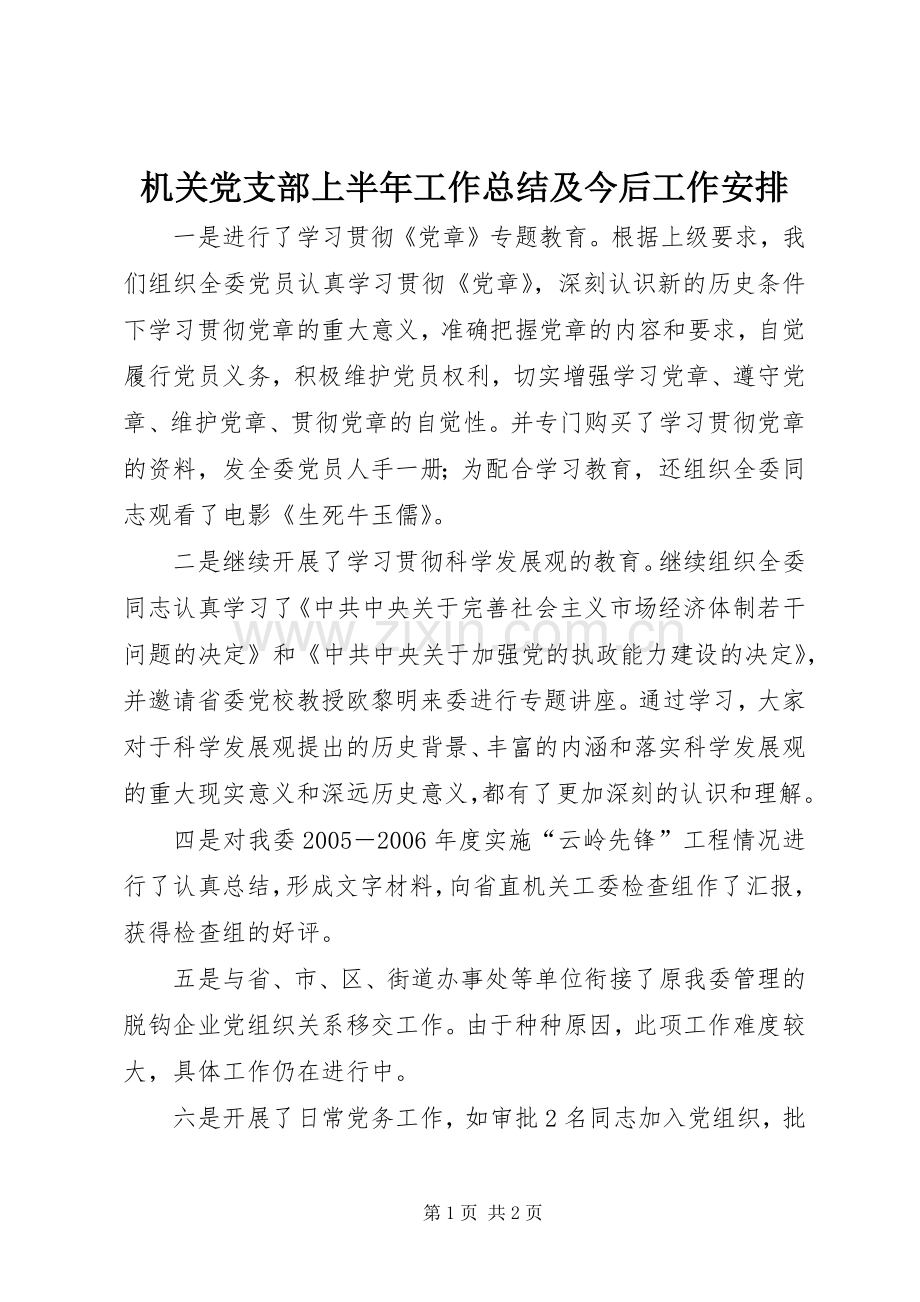 机关党支部上半年工作总结及今后工作安排.docx_第1页