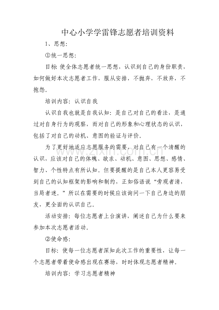 中心小学学雷锋志愿者培训资料.doc_第1页