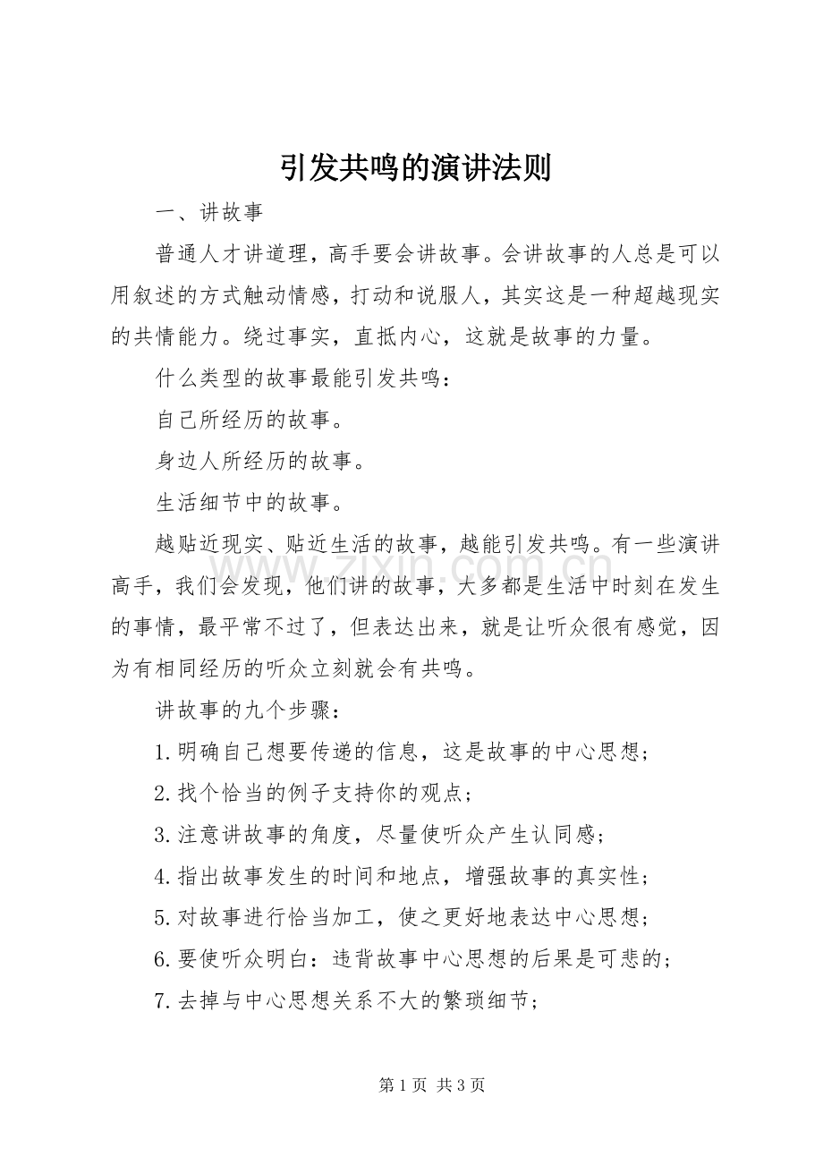引发共鸣的演讲稿法则.docx_第1页