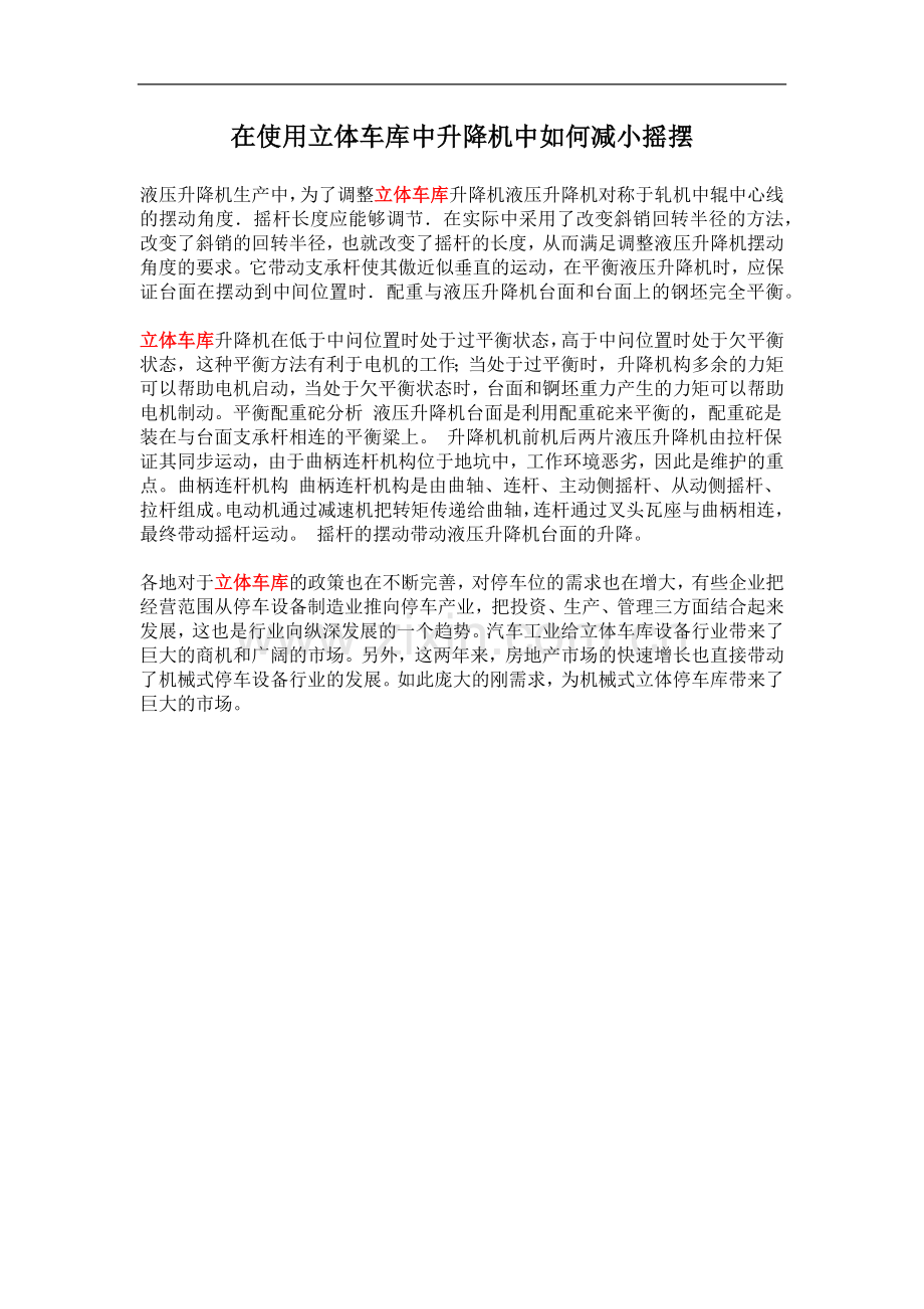 在使用立体车库中升降机中如何减小摇摆.doc_第1页
