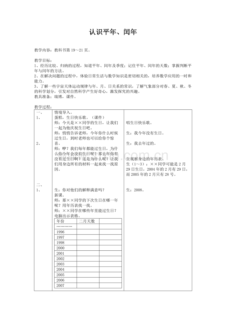 认识平年、闰年-1.DOC.doc_第1页