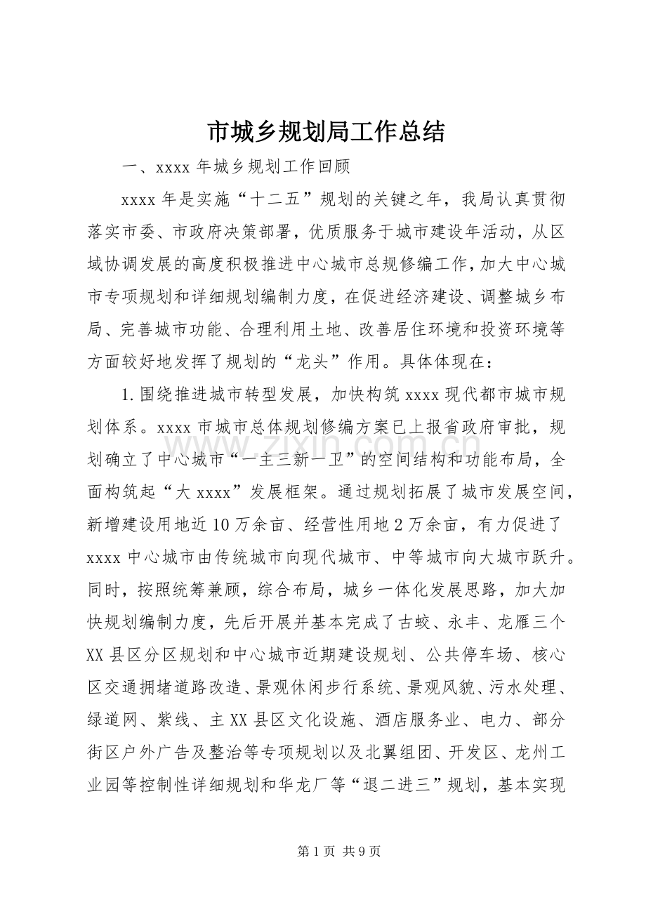 市城乡规划局工作总结(2).docx_第1页