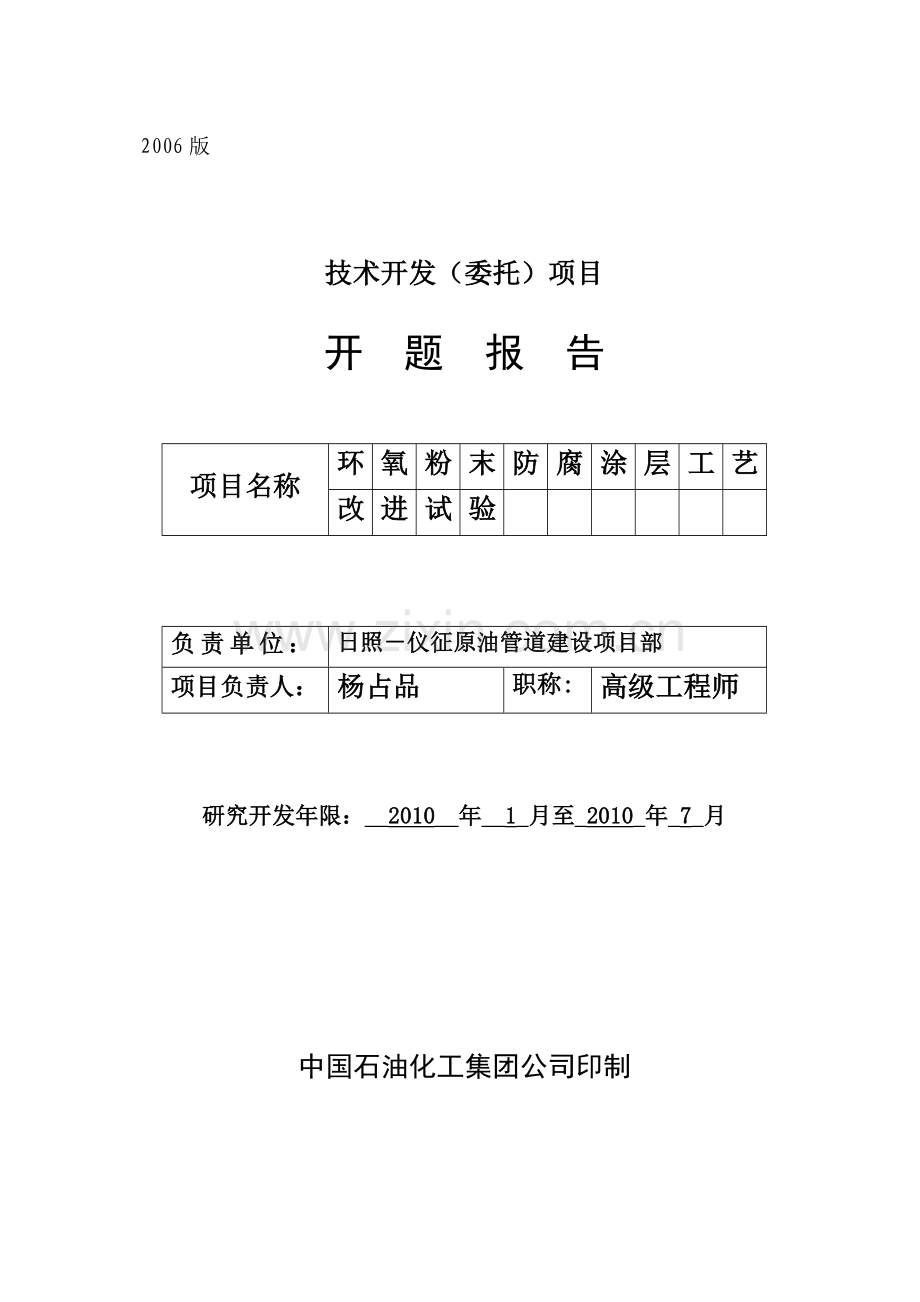 熔结环氧防腐涂层工艺改进试验(1).doc_第1页