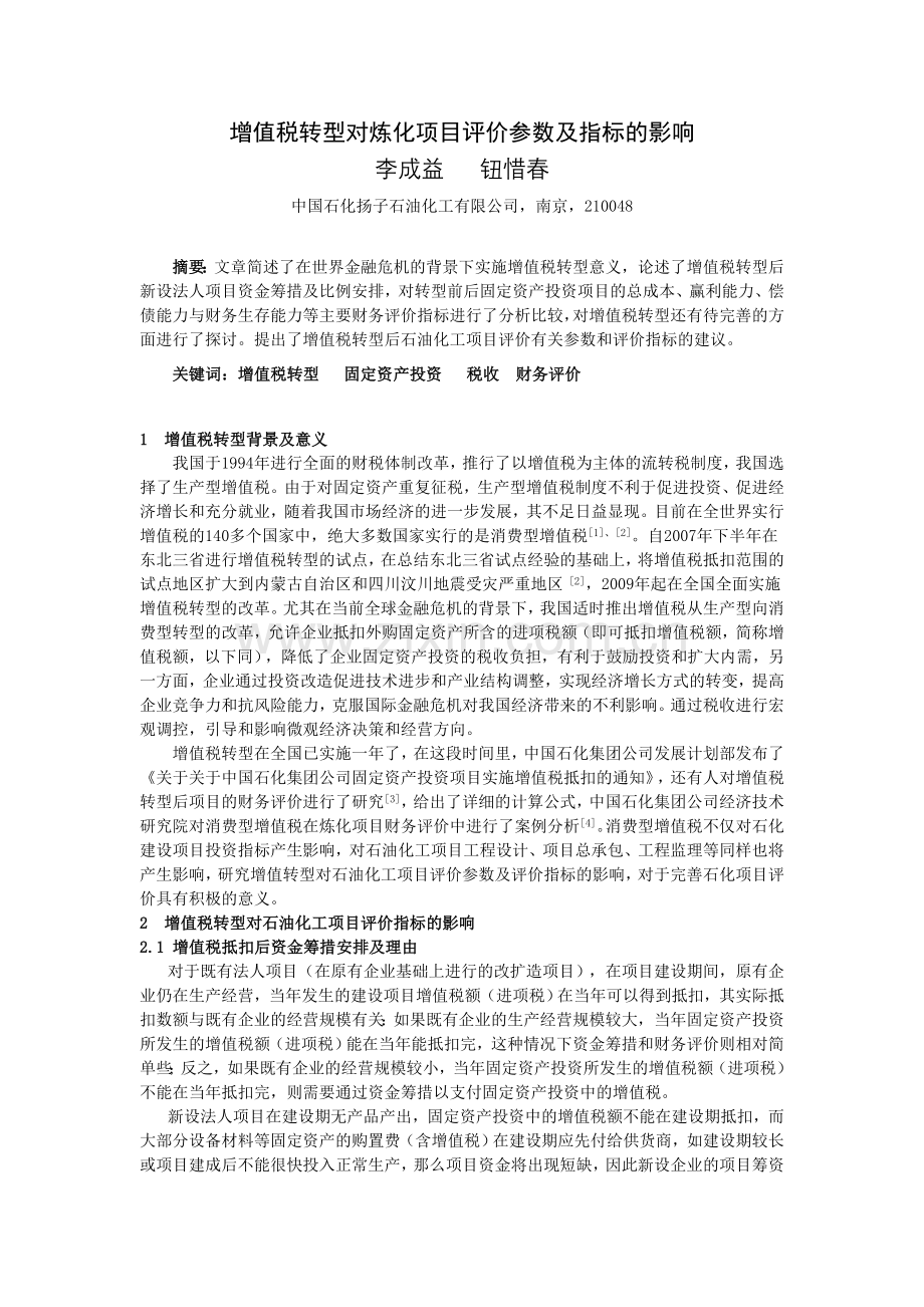 增值税转型对石油化工项目投资指标的影响.doc_第1页